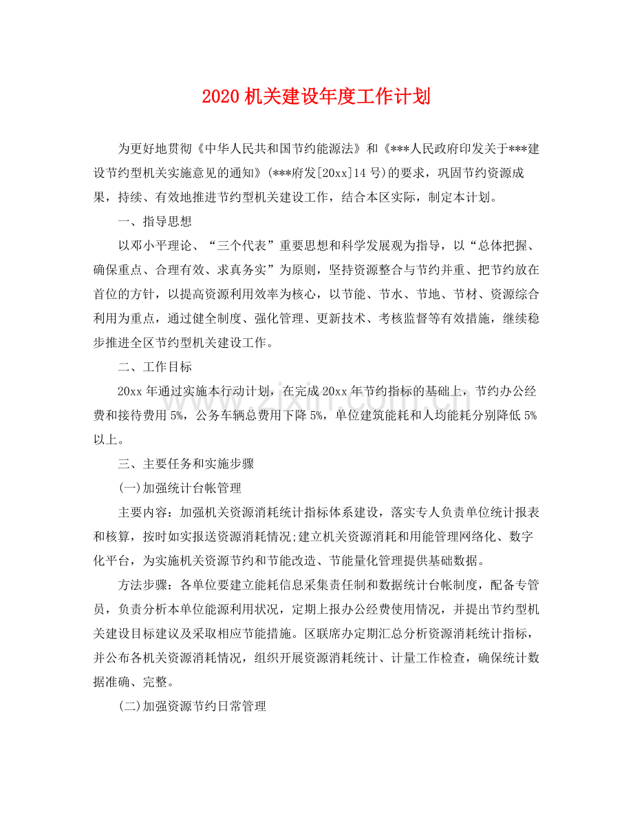 机关建设年度工作计划 .docx_第1页