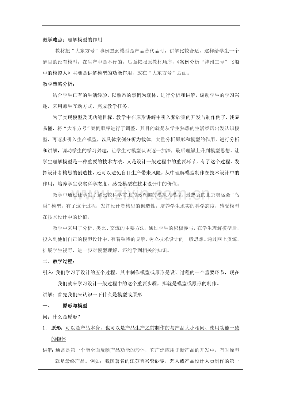 苏教版技术与设计1第七章模型或原型的制作整章教学设计25页.doc_第3页