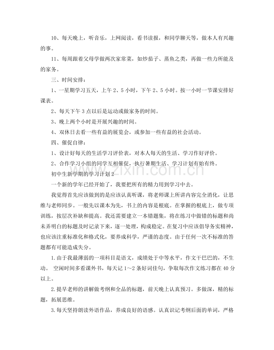 初中生新学期的学习参考计划.doc_第2页