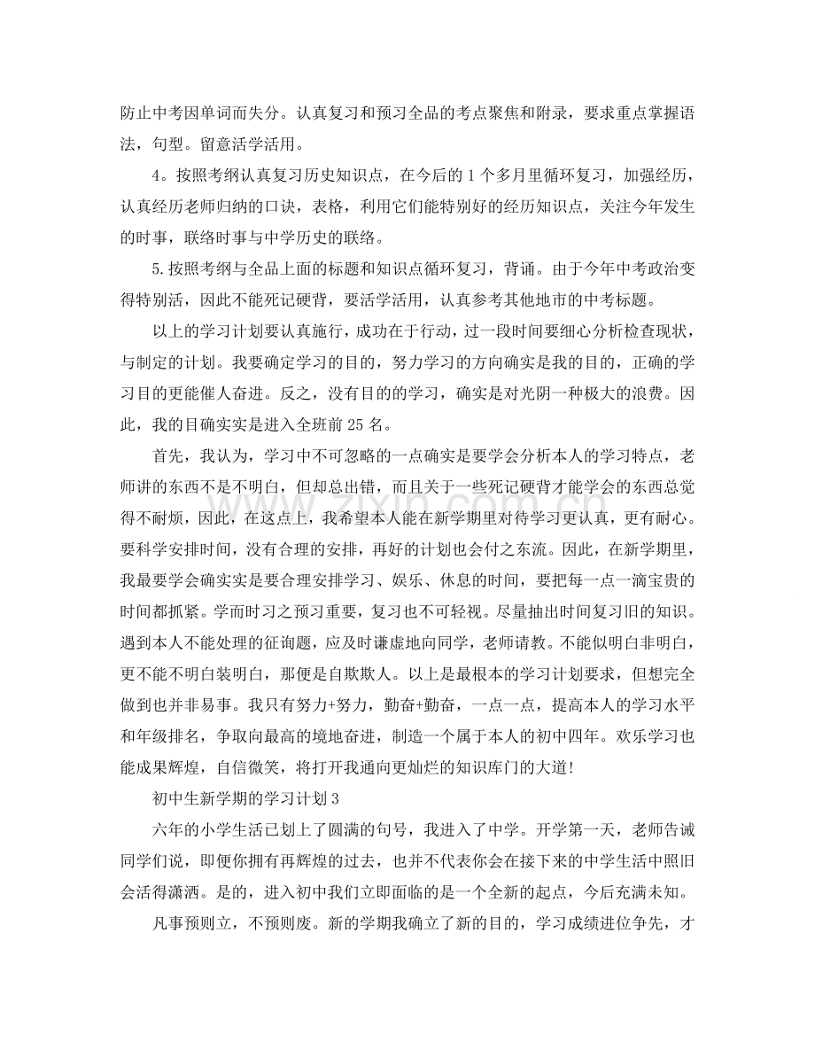 初中生新学期的学习参考计划.doc_第3页