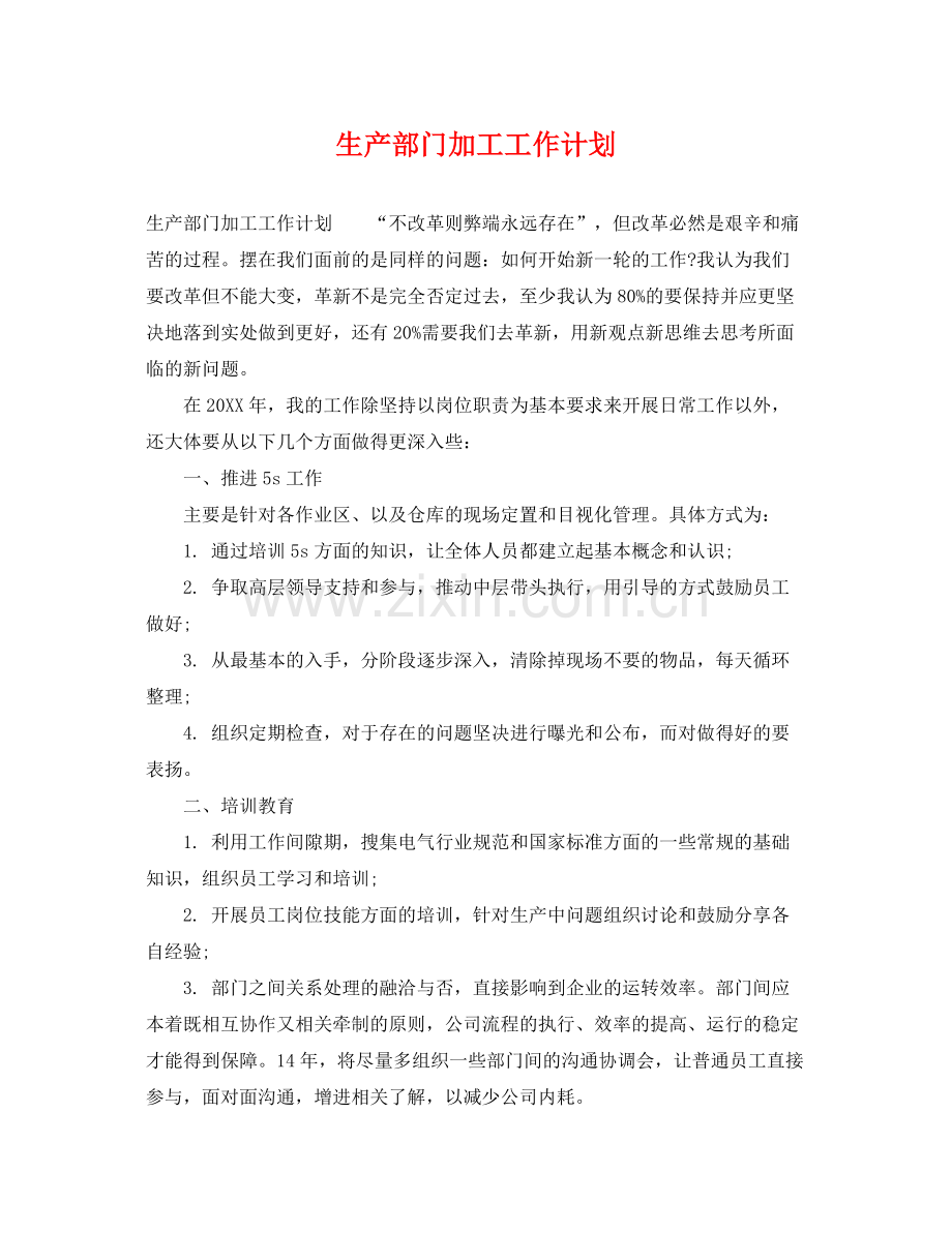 生产部门加工工作计划 .docx_第1页