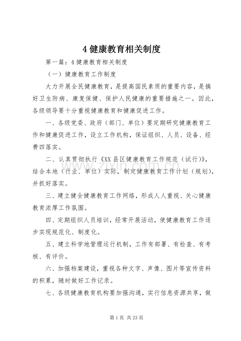 健康教育相关规章制度.docx_第1页