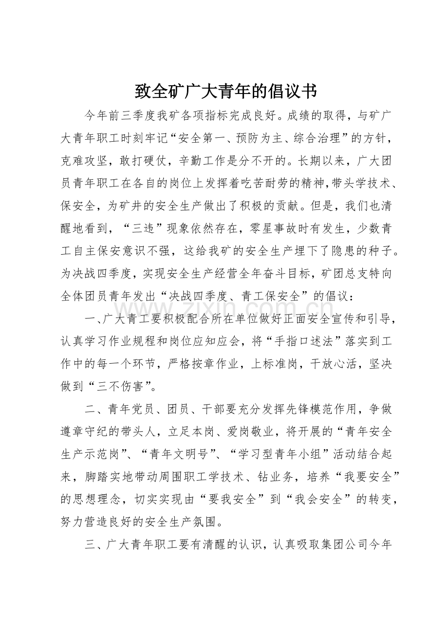 致全矿广大青年的倡议书范文.docx_第1页