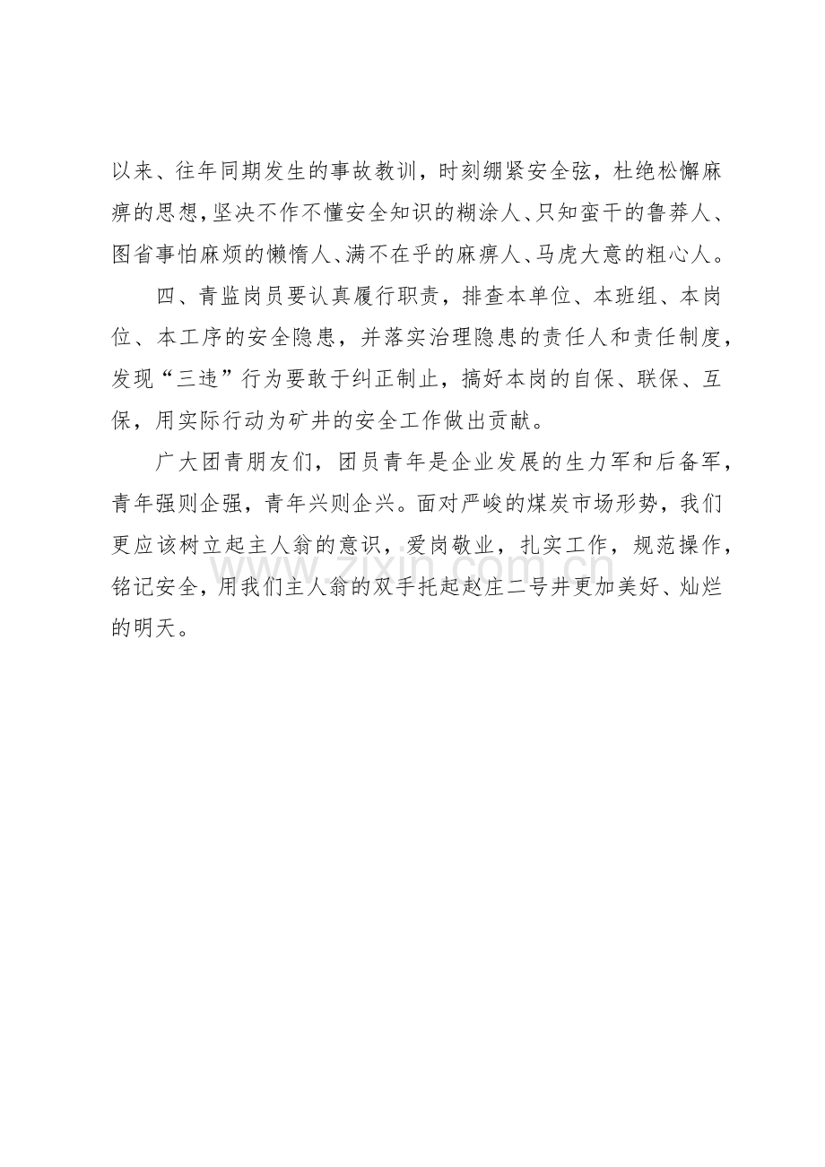 致全矿广大青年的倡议书范文.docx_第2页