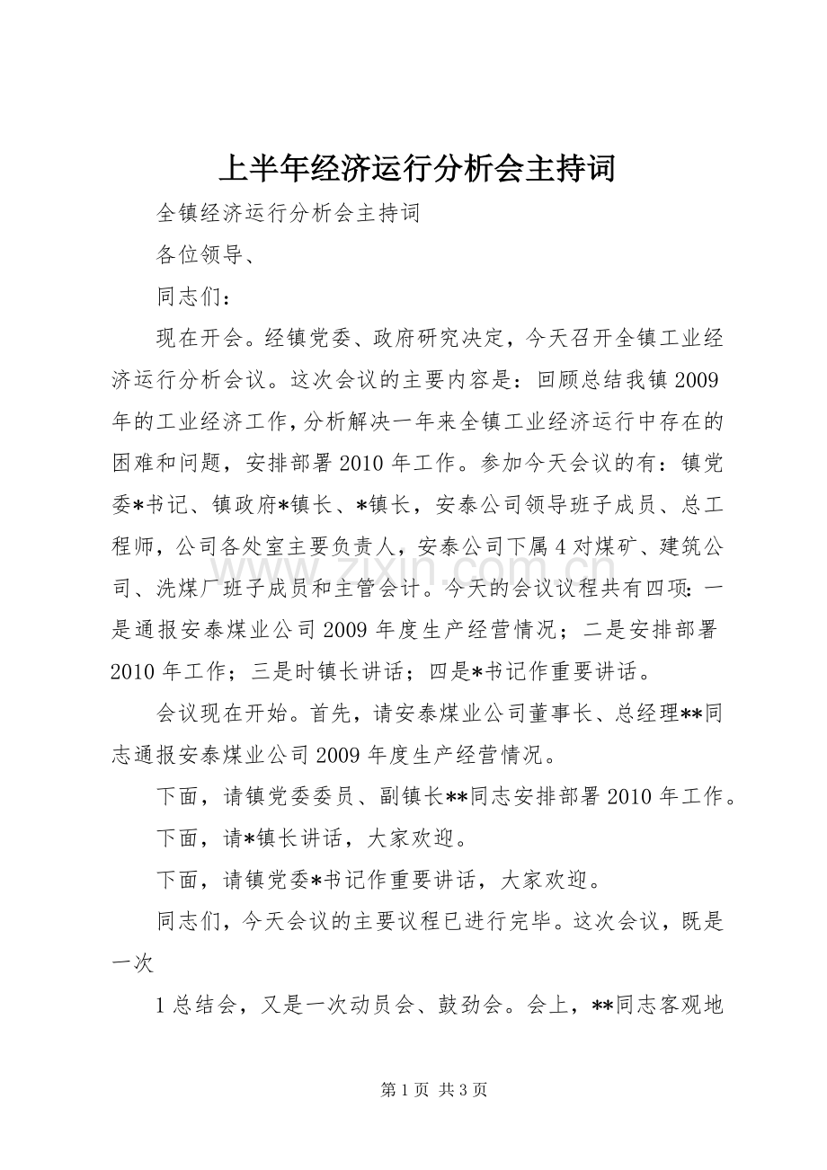 上半年经济运行分析会主持稿(2).docx_第1页