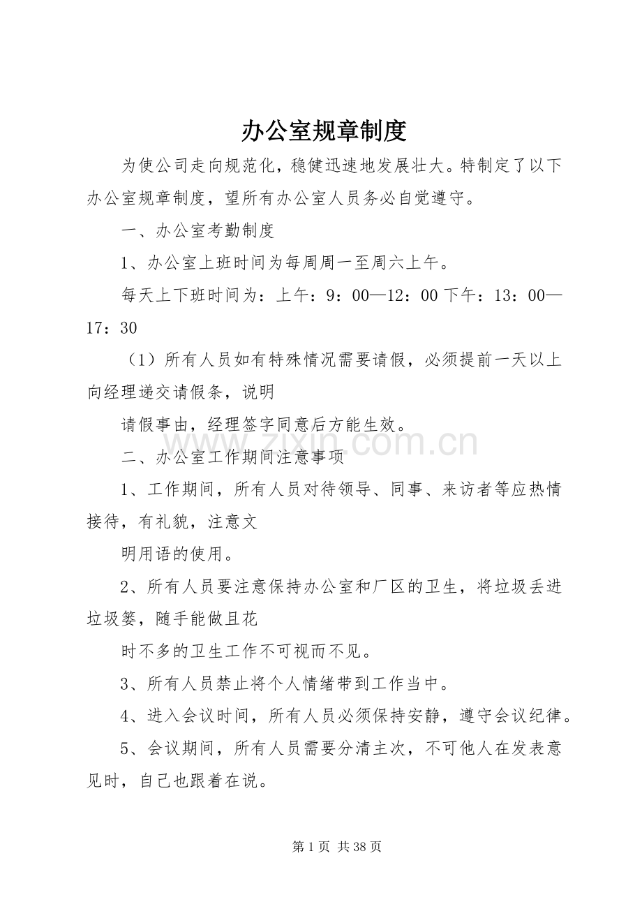 办公室规章规章制度细则 (2).docx_第1页