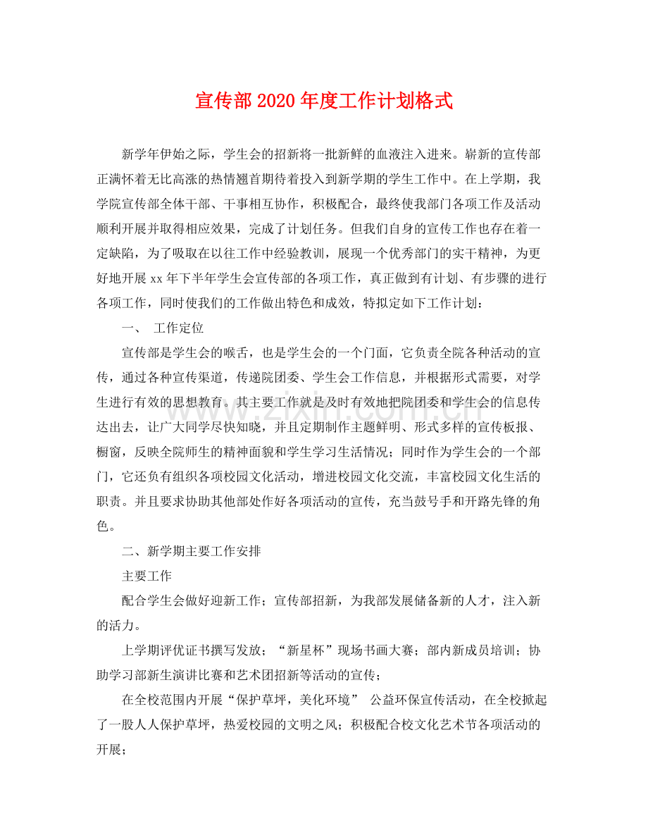 宣传部年度工作计划格式 .docx_第1页