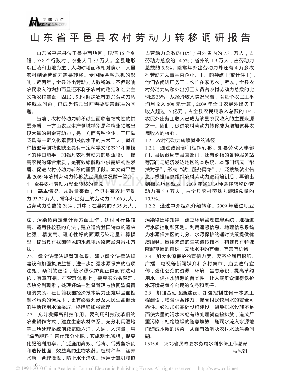 山东省平邑县农村劳动力转移调研报告.pdf_第1页