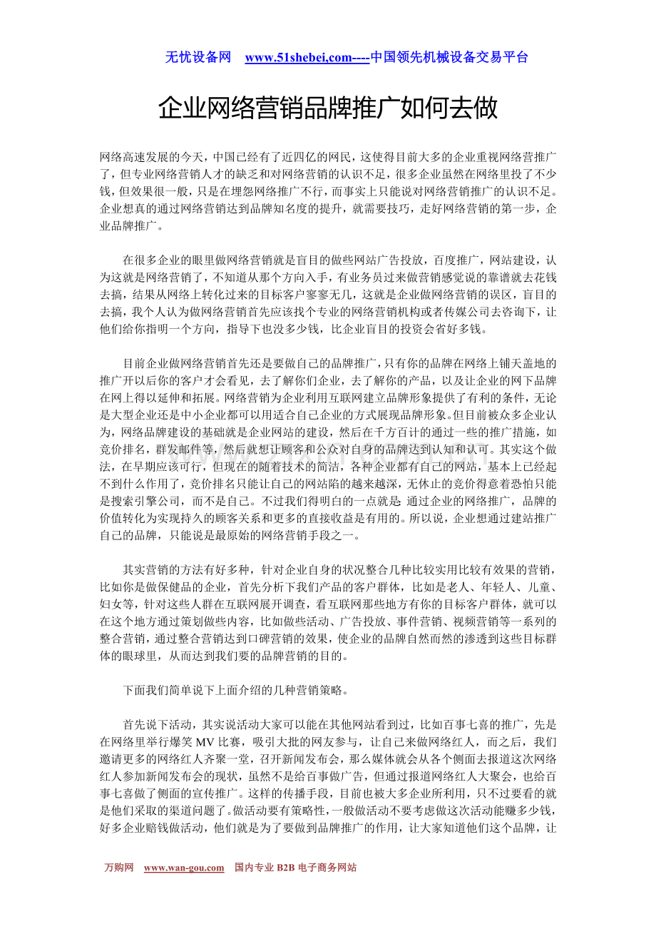 企业产品网络营销如何去做.doc_第1页