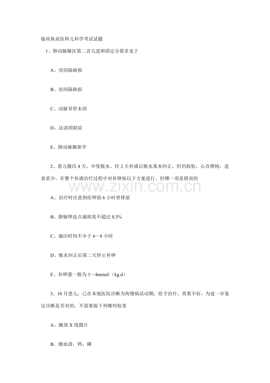 2023年临床执业医师儿科学考试试题.doc_第1页