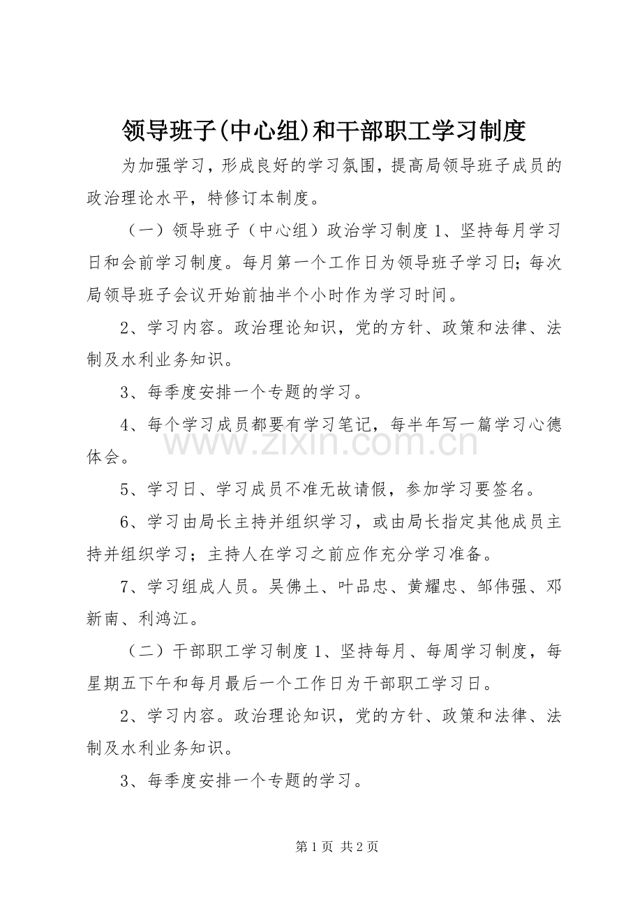 领导班子(中心组)和干部职工学习规章制度.docx_第1页