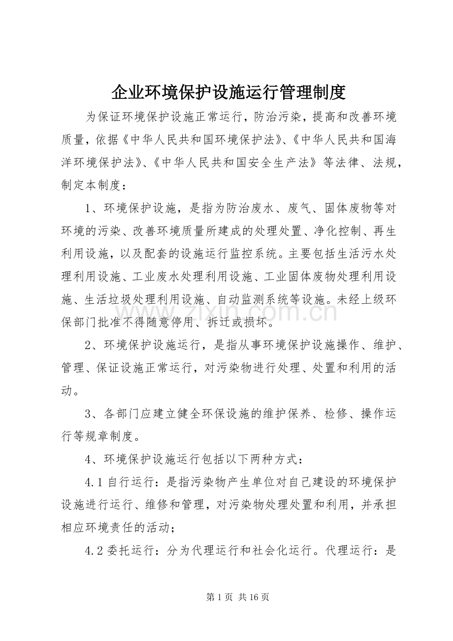 企业环境保护设施运行管理规章制度.docx_第1页