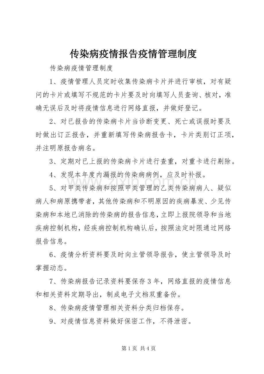 传染病疫情报告疫情管理规章制度.docx_第1页