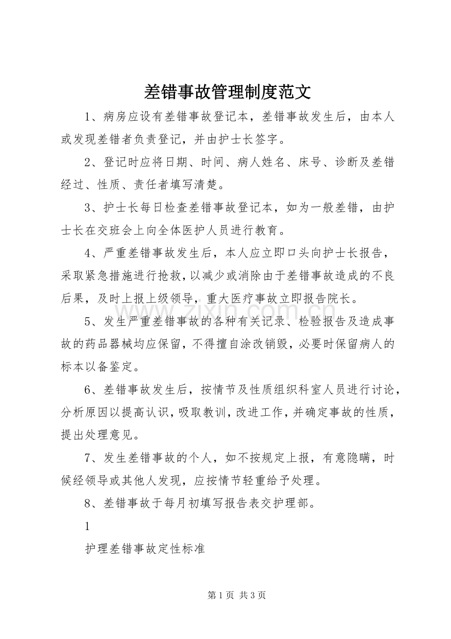 差错事故管理规章制度范文.docx_第1页