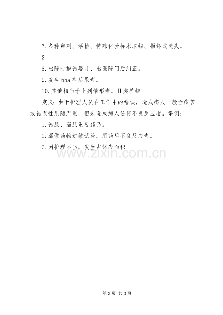 差错事故管理规章制度范文.docx_第3页