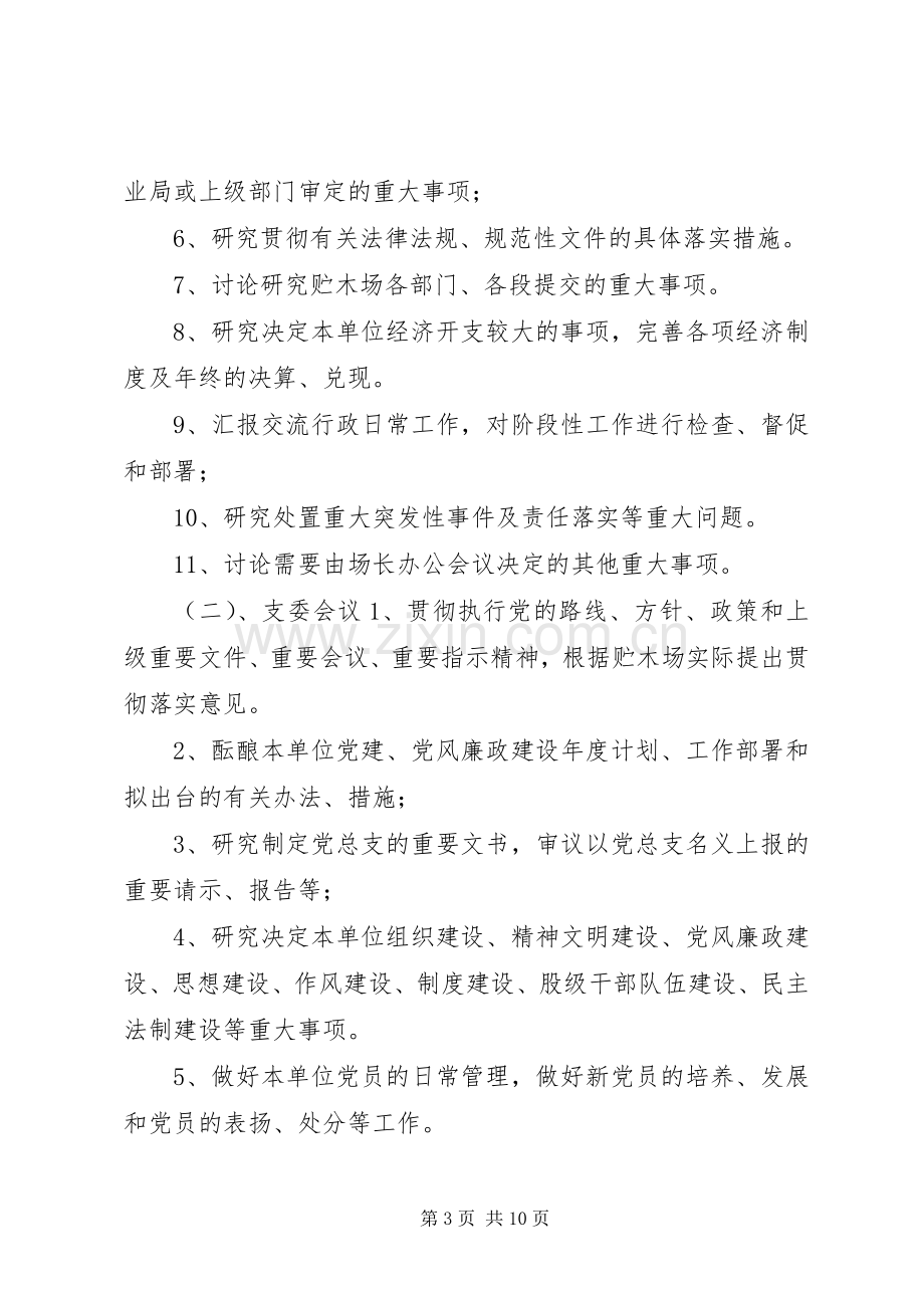 林业局贮木场议事规章制度.docx_第3页