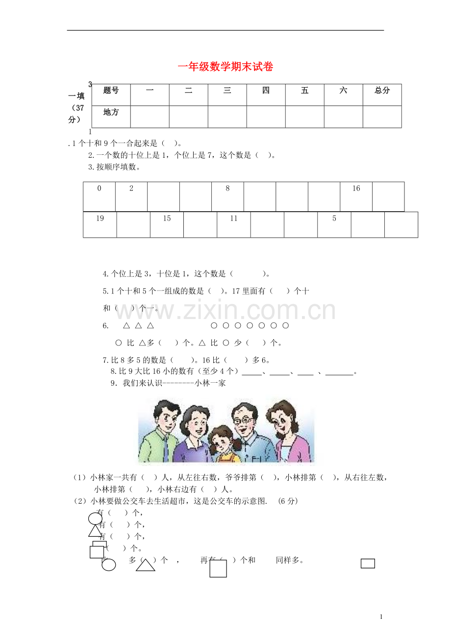 一年级数学上册-期末试卷(无答案)西师大版.doc_第1页