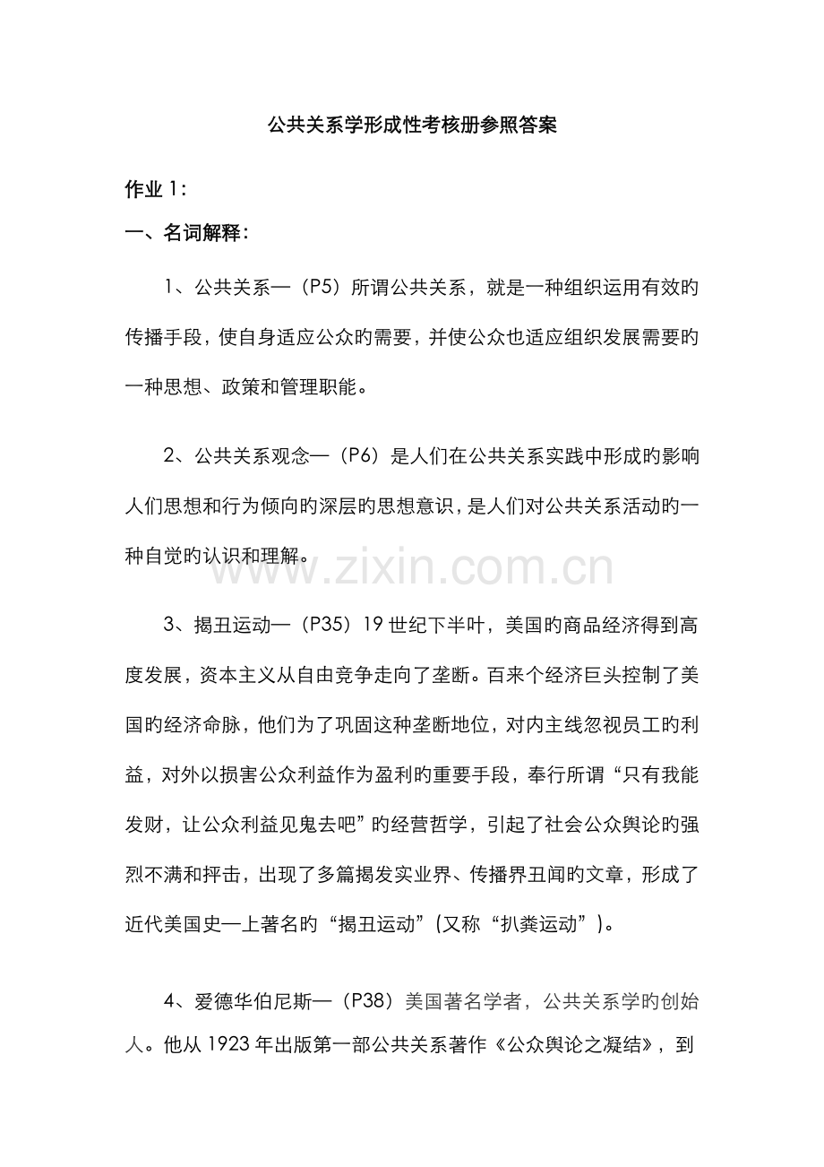 2022年公共关系学形成性考核册参考答案资料.doc_第1页