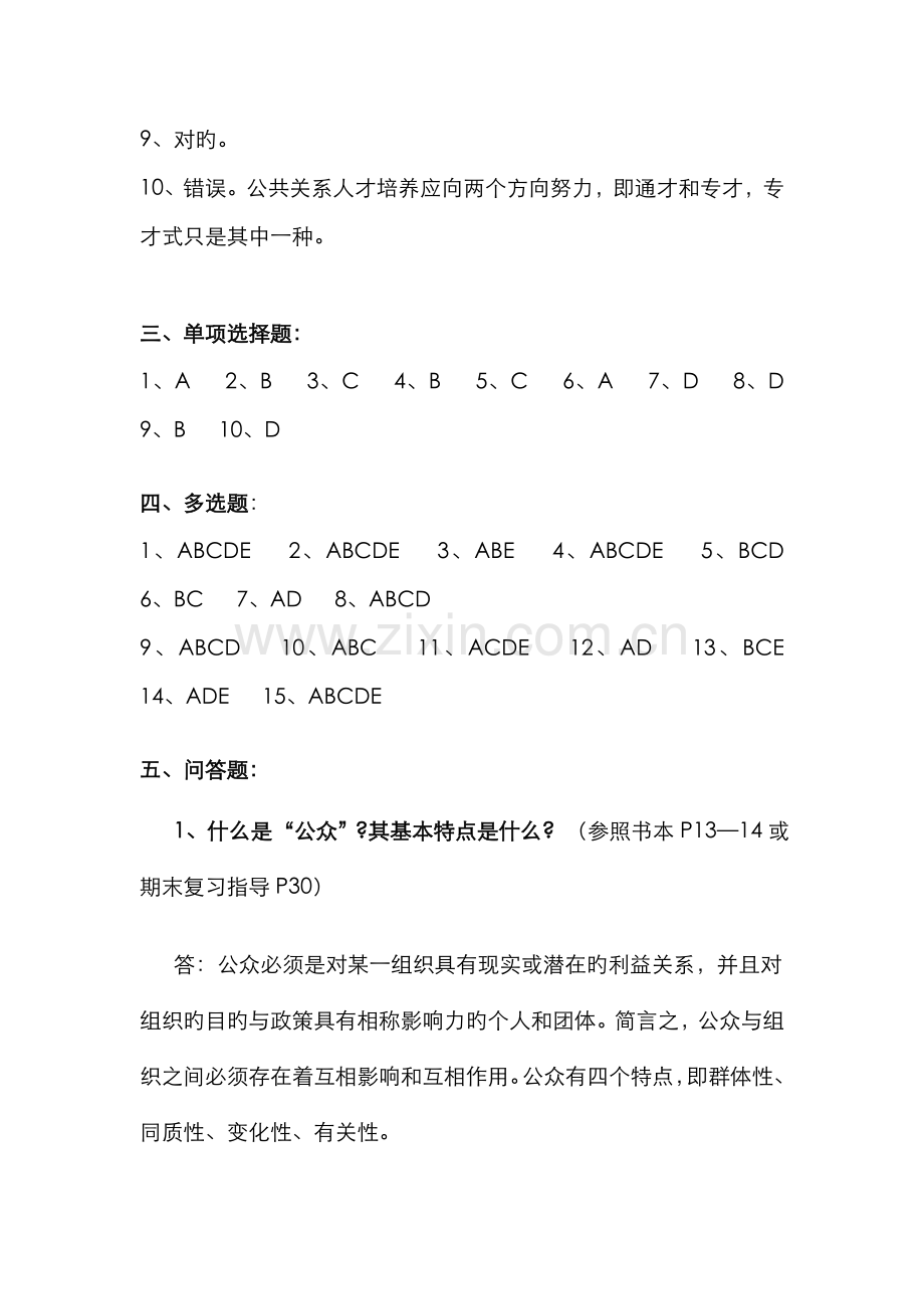 2022年公共关系学形成性考核册参考答案资料.doc_第3页