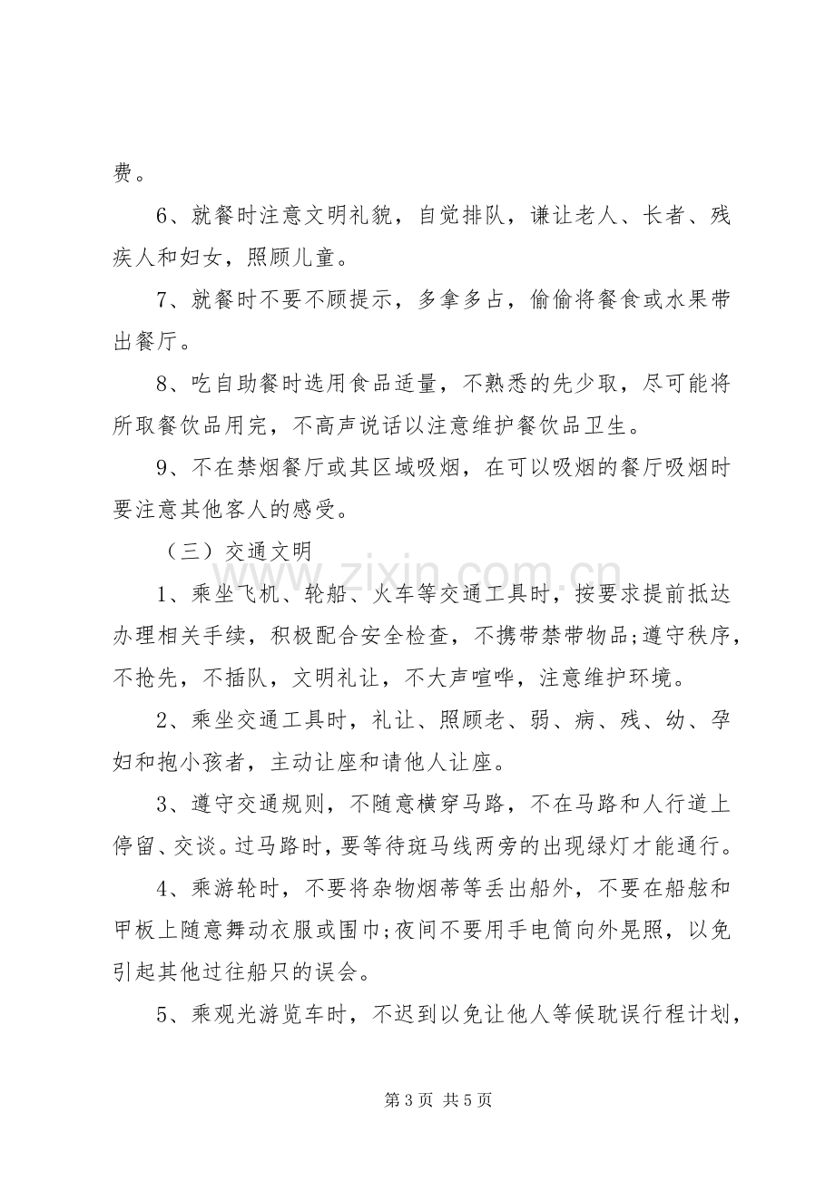 文明旅游安全倡议书范文.docx_第3页