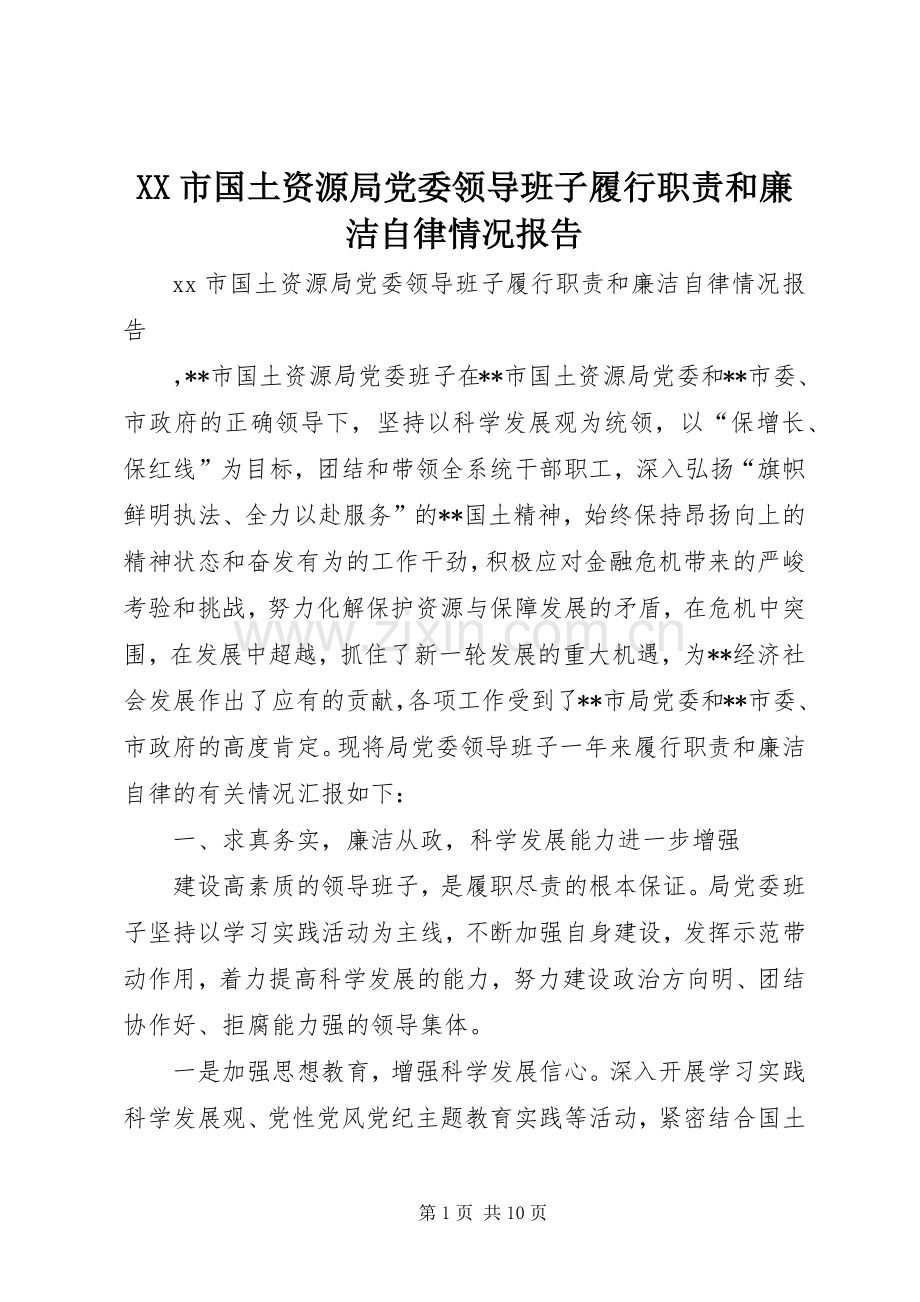 市国土资源局党委领导班子履行职责要求和廉洁自律情况报告.docx_第1页