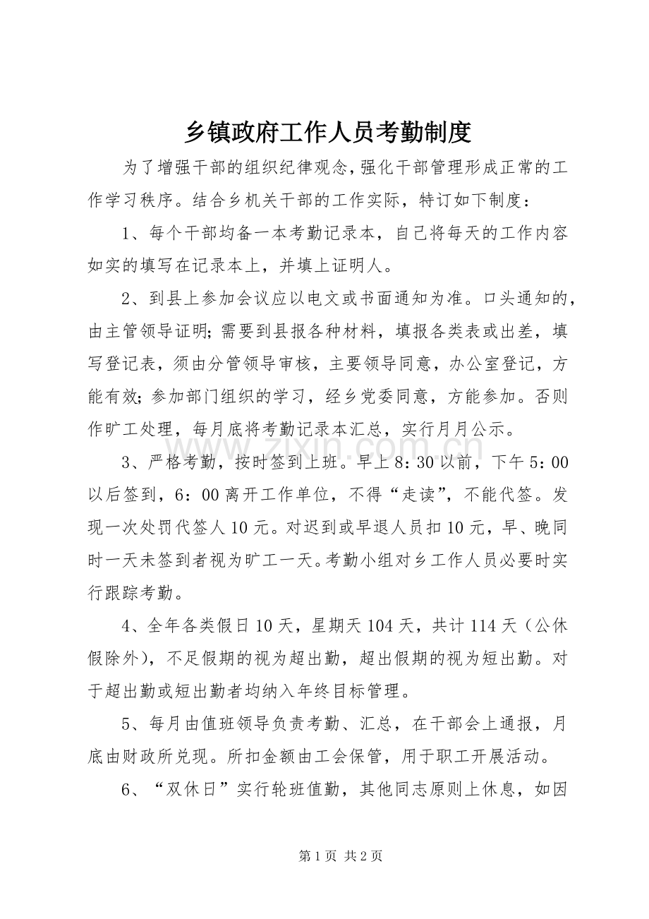 乡镇政府工作人员考勤规章制度.docx_第1页