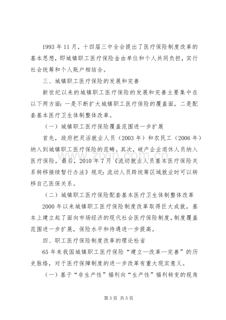 城镇职工医疗保险规章制度探讨.docx_第3页