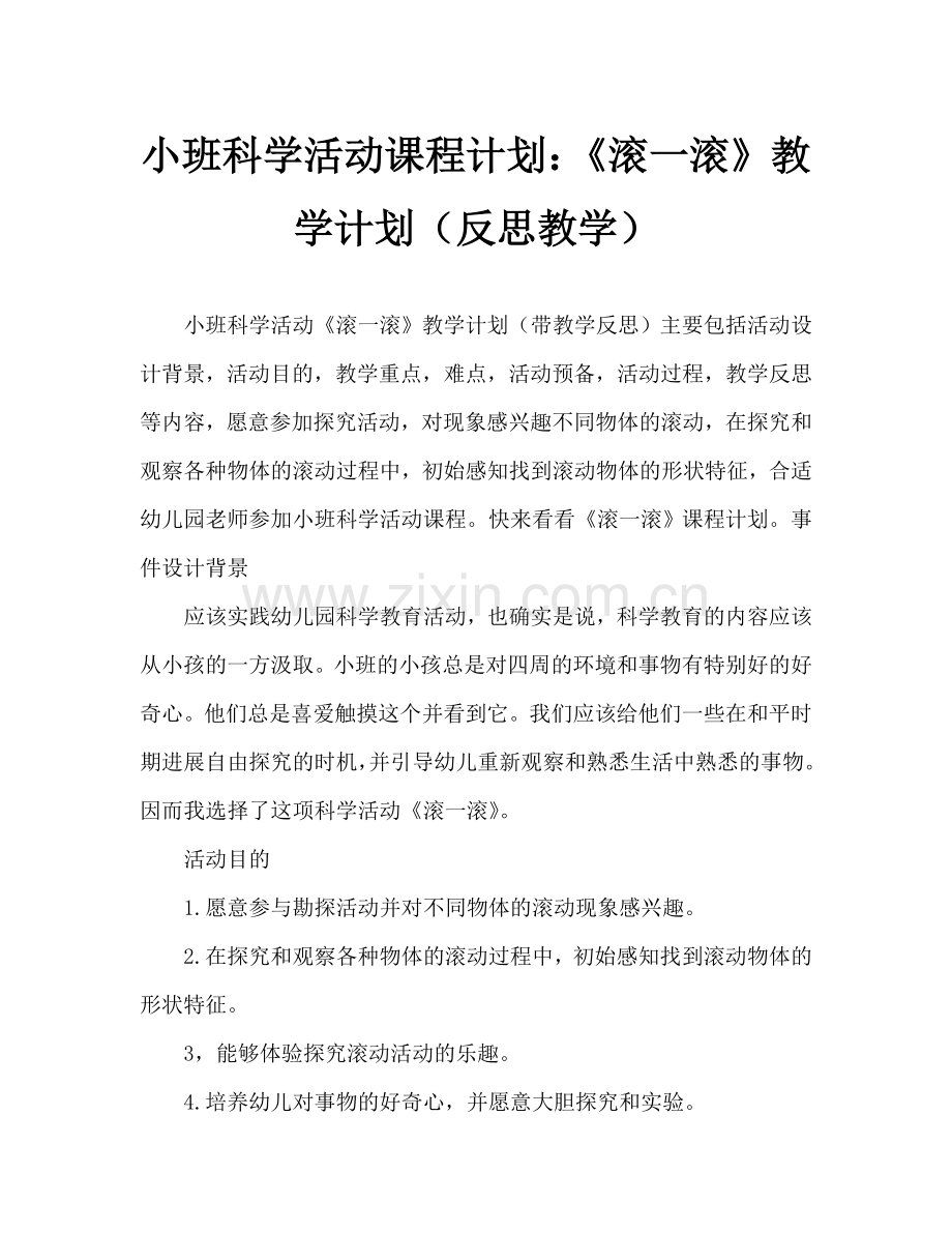 幼儿小班科学活动教案：《滚一滚》教案(附教学反思).doc_第1页