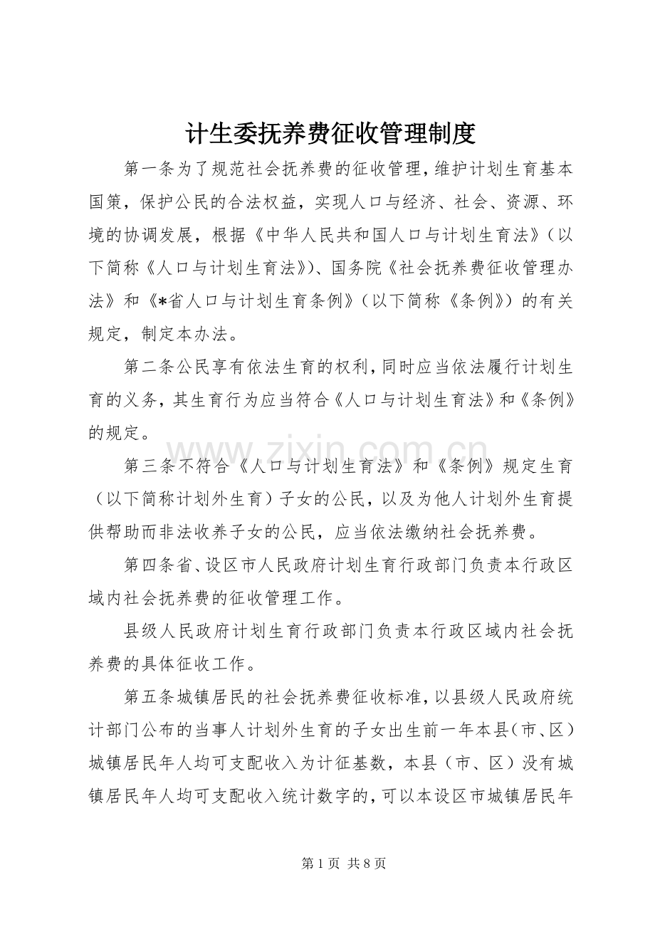 计生委抚养费征收管理规章制度.docx_第1页