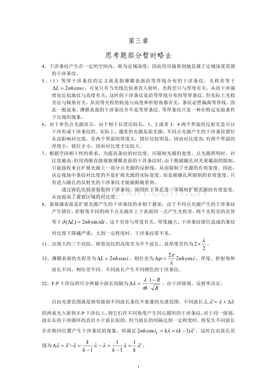 光学思考题及习题解答第三章.doc_第1页