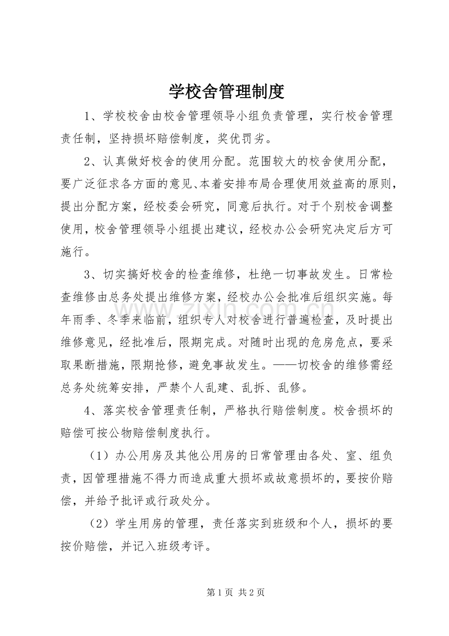 学校舍管理规章制度 .docx_第1页