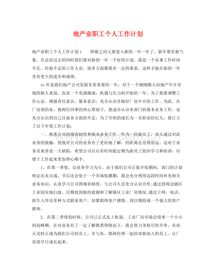 地产业职工个人工作计划 .docx_第1页