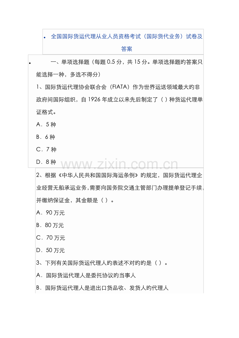 2022年全国国际货运代理从业人员资格考试国际货代业务试卷及答案.doc_第1页