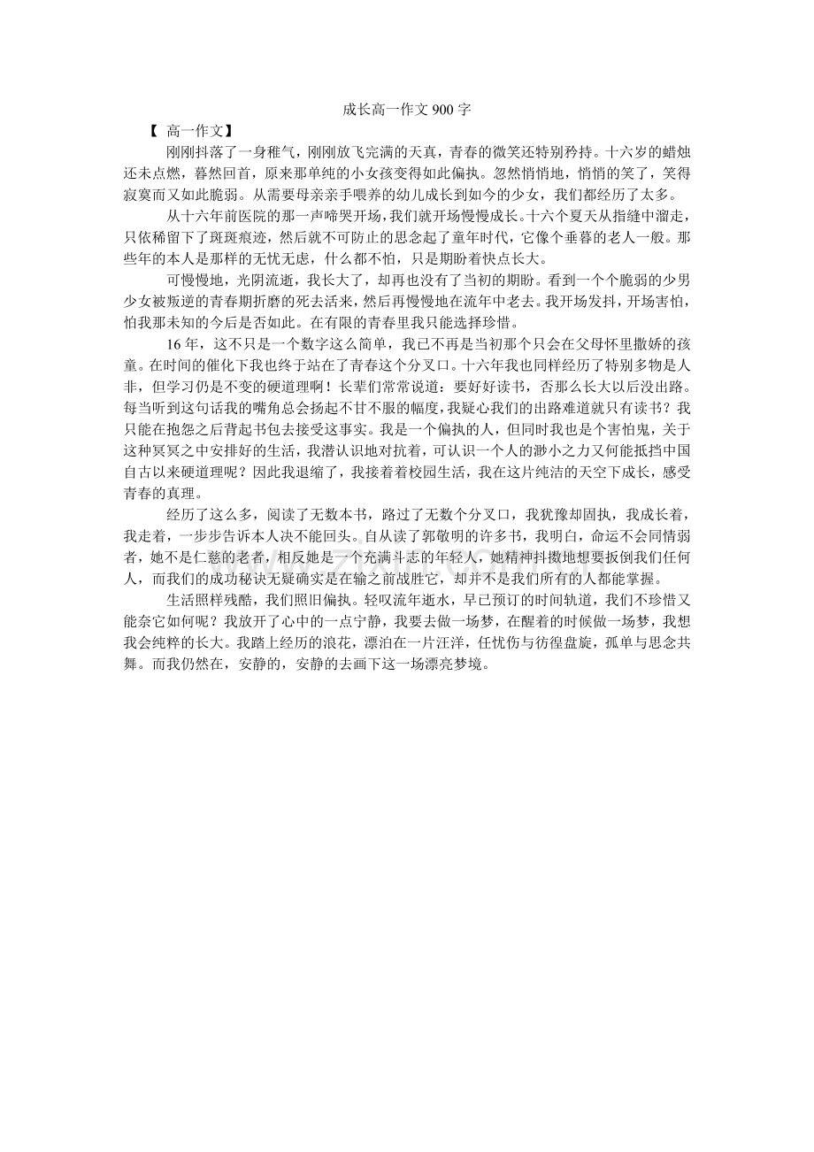 成长高一作文900字.doc_第1页