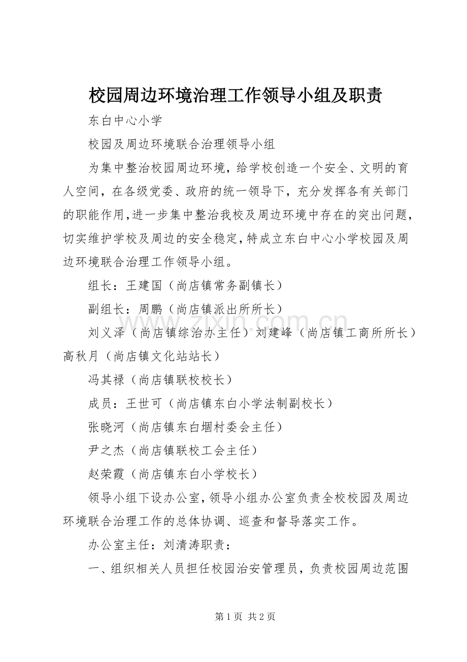 校园周边环境治理工作领导小组及职责要求 .docx_第1页