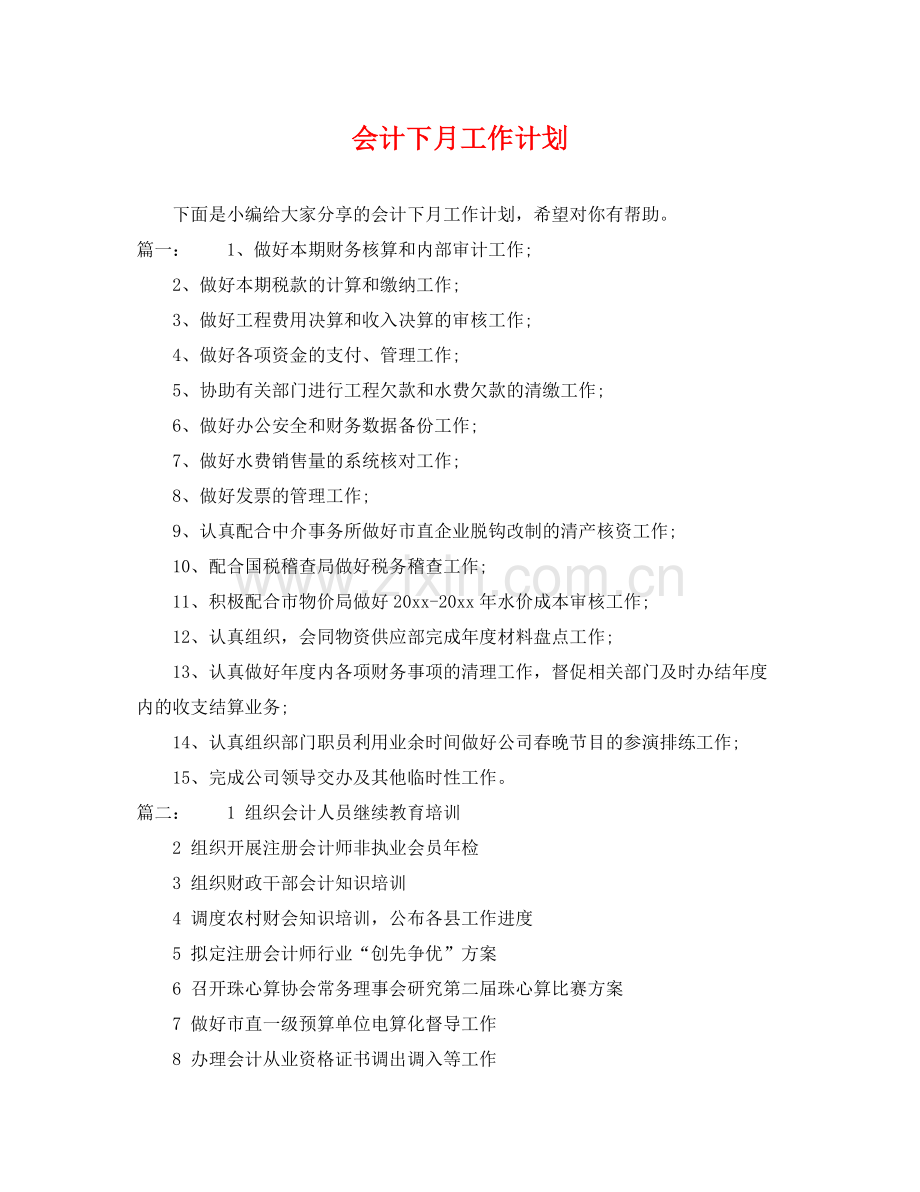 会计下月工作计划 .docx_第1页