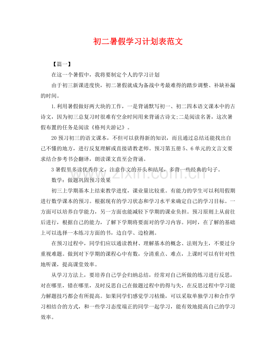 初二暑假学习计划表范文 .docx_第1页