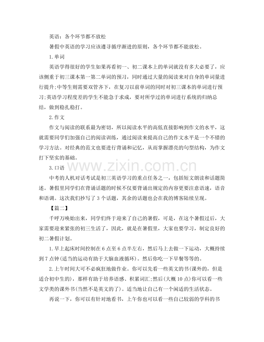 初二暑假学习计划表范文 .docx_第2页