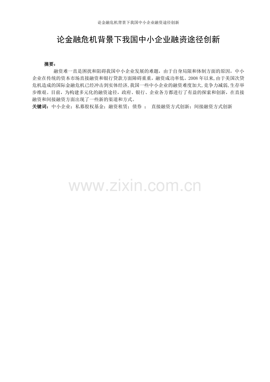 论金融危机背景下我国中小企业融资途径创新本科毕设论文.doc_第1页