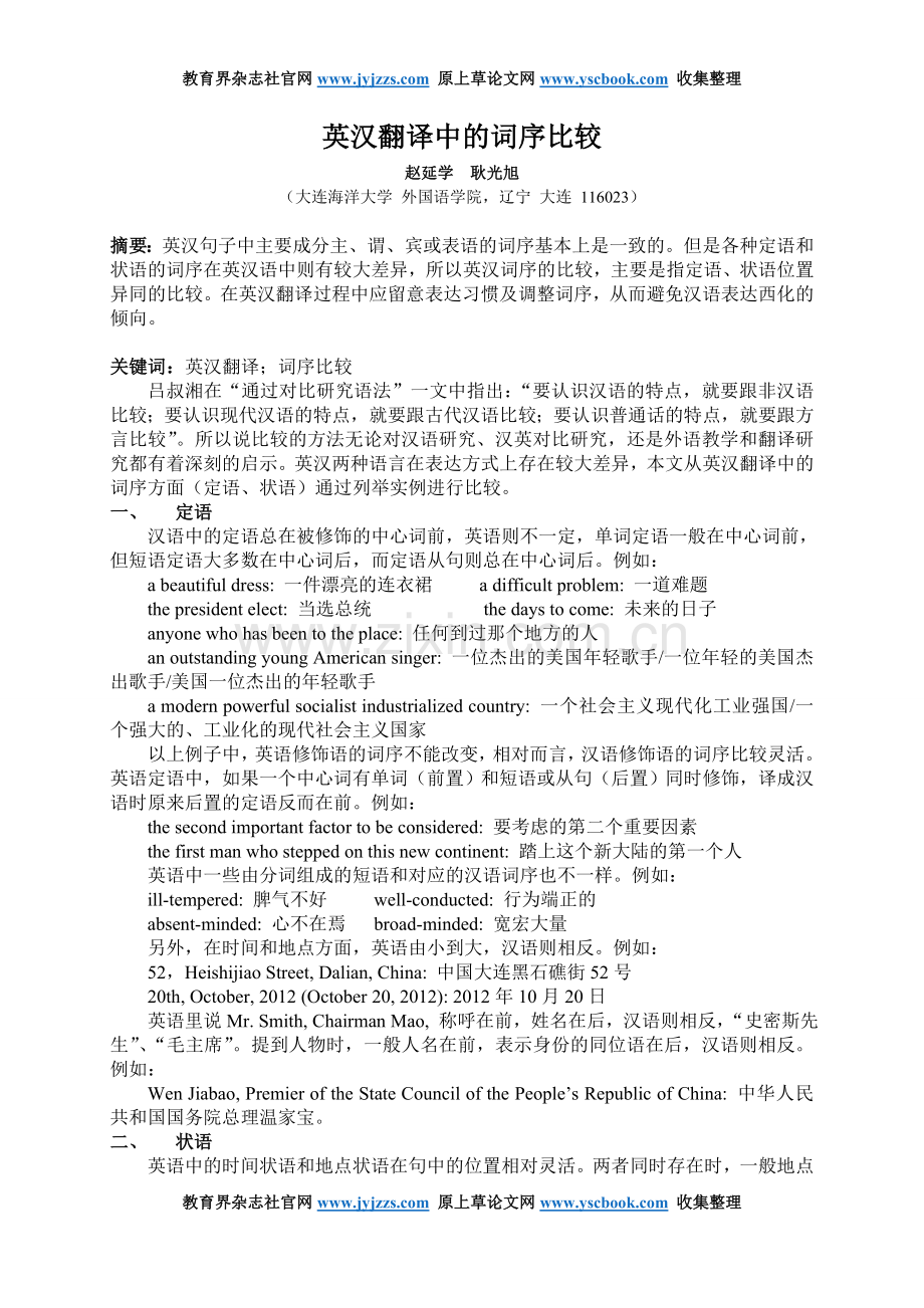 英语学术论文发表范文英汉翻译中的词序.doc_第1页