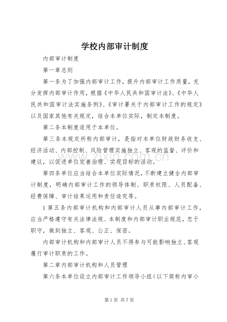 学校内部审计规章制度 .docx_第1页