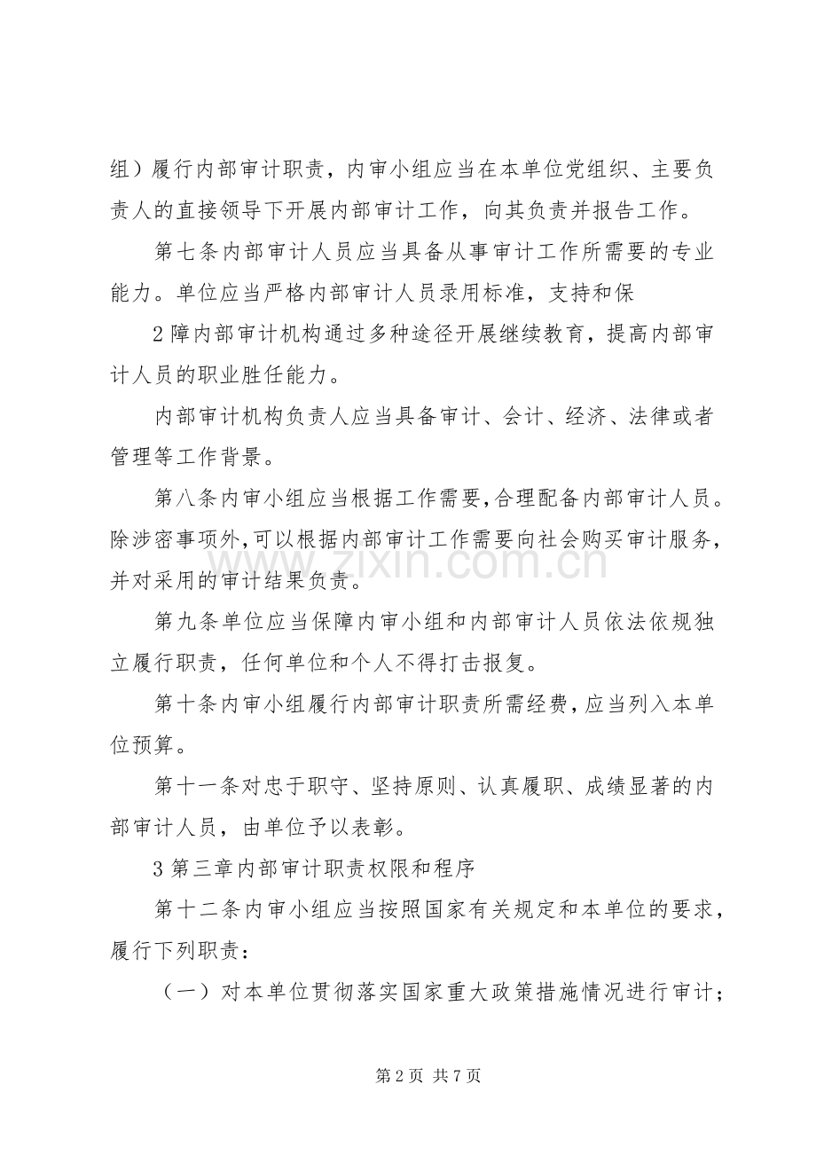 学校内部审计规章制度 .docx_第2页