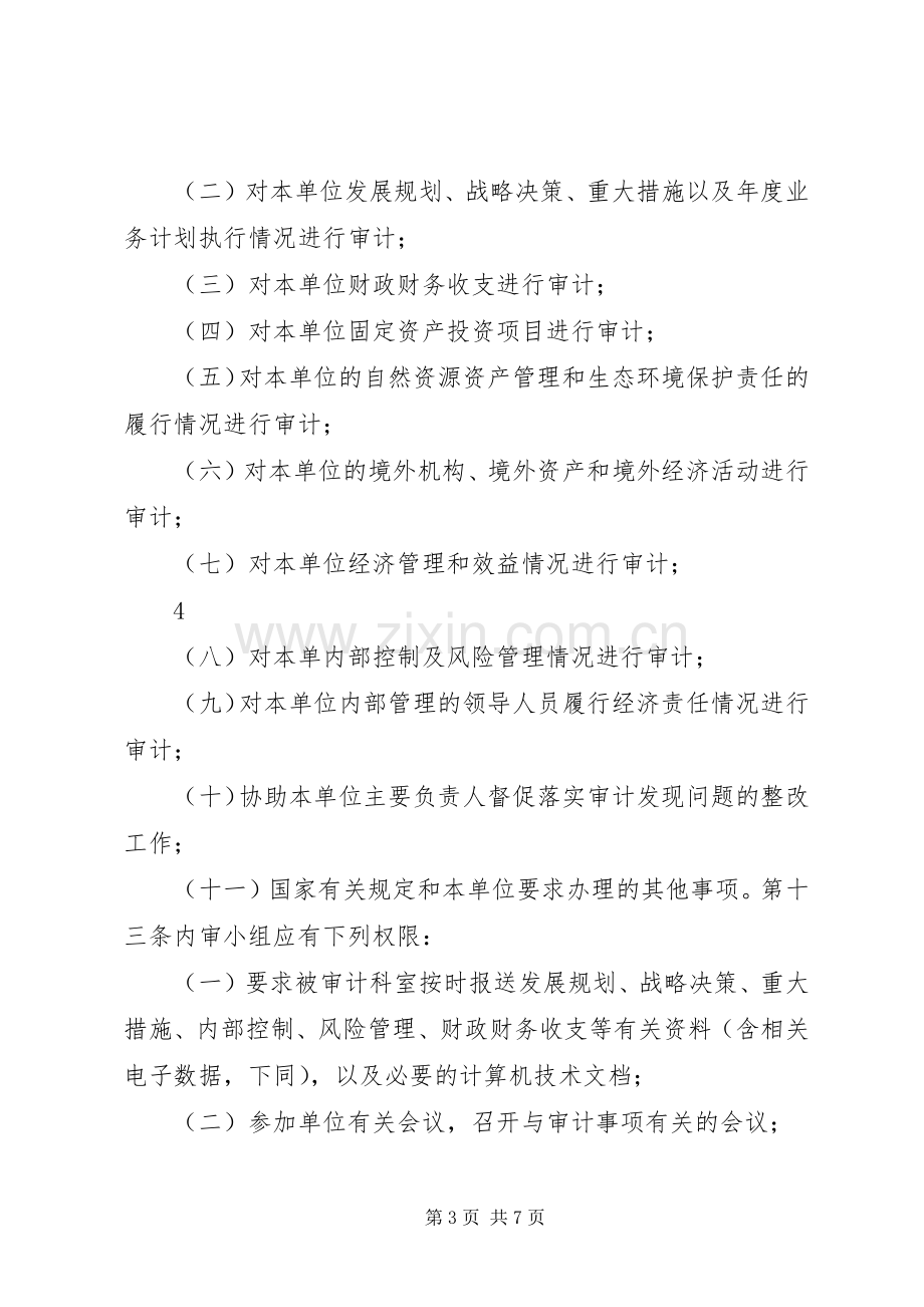 学校内部审计规章制度 .docx_第3页