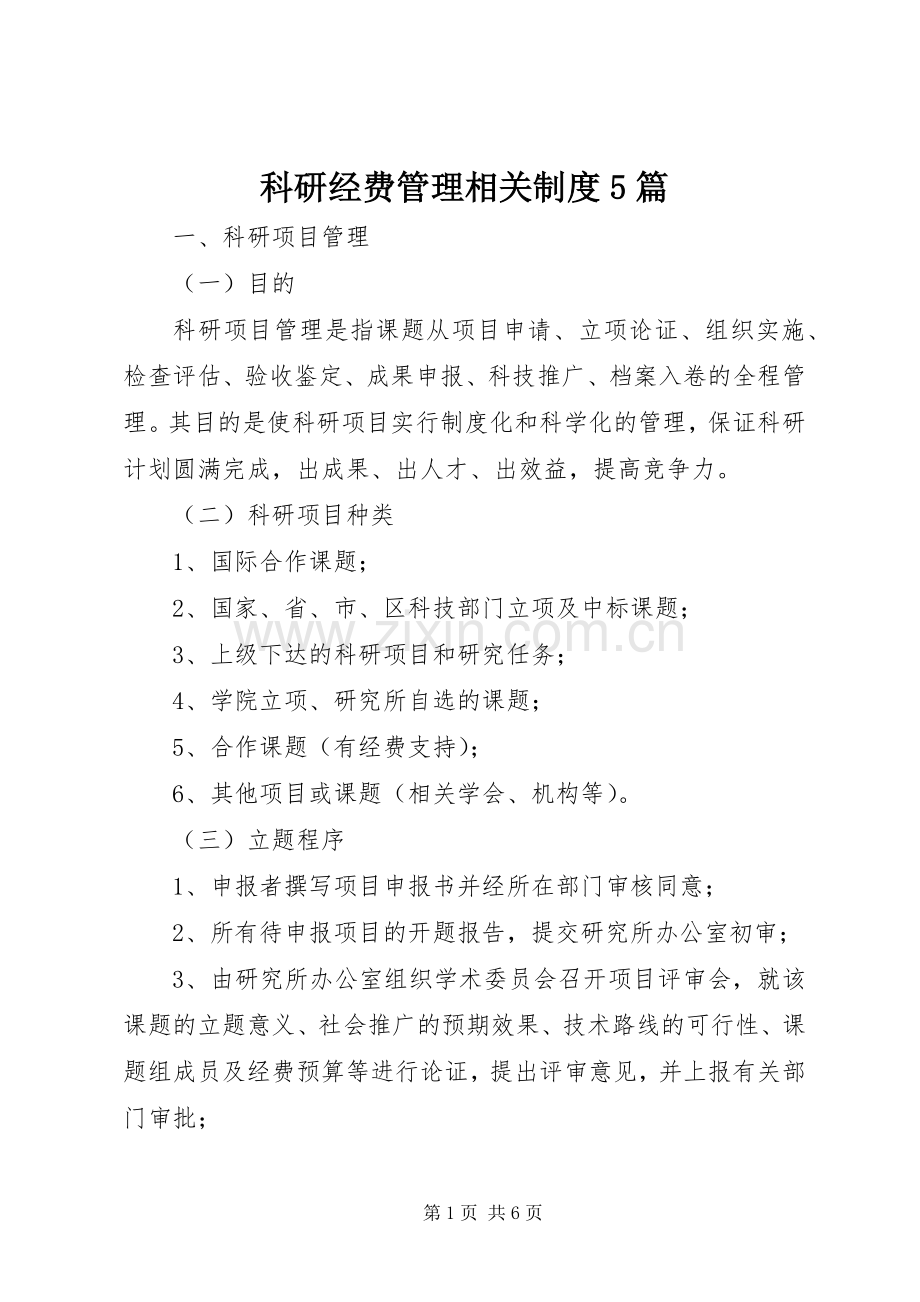 科研经费管理相关规章制度5篇 .docx_第1页