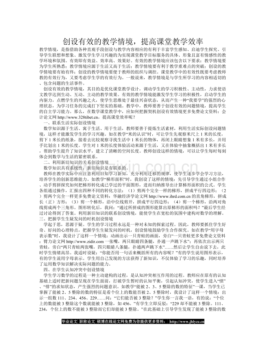 创设有效的教学情境提高课堂教学效率.doc_第1页