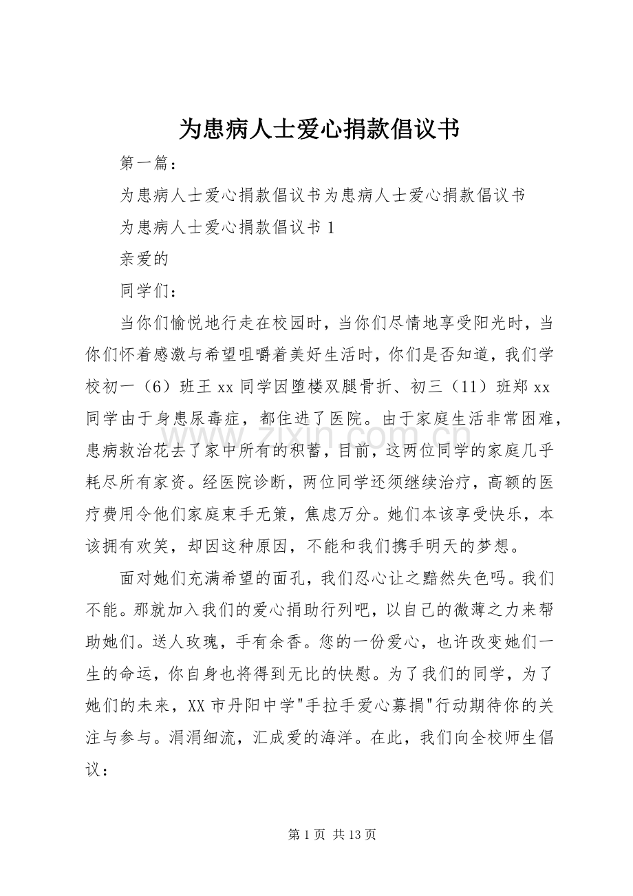 为患病人士爱心捐款倡议书范文.docx_第1页