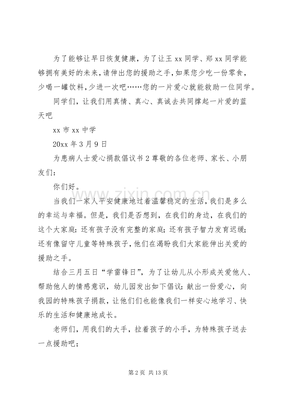 为患病人士爱心捐款倡议书范文.docx_第2页