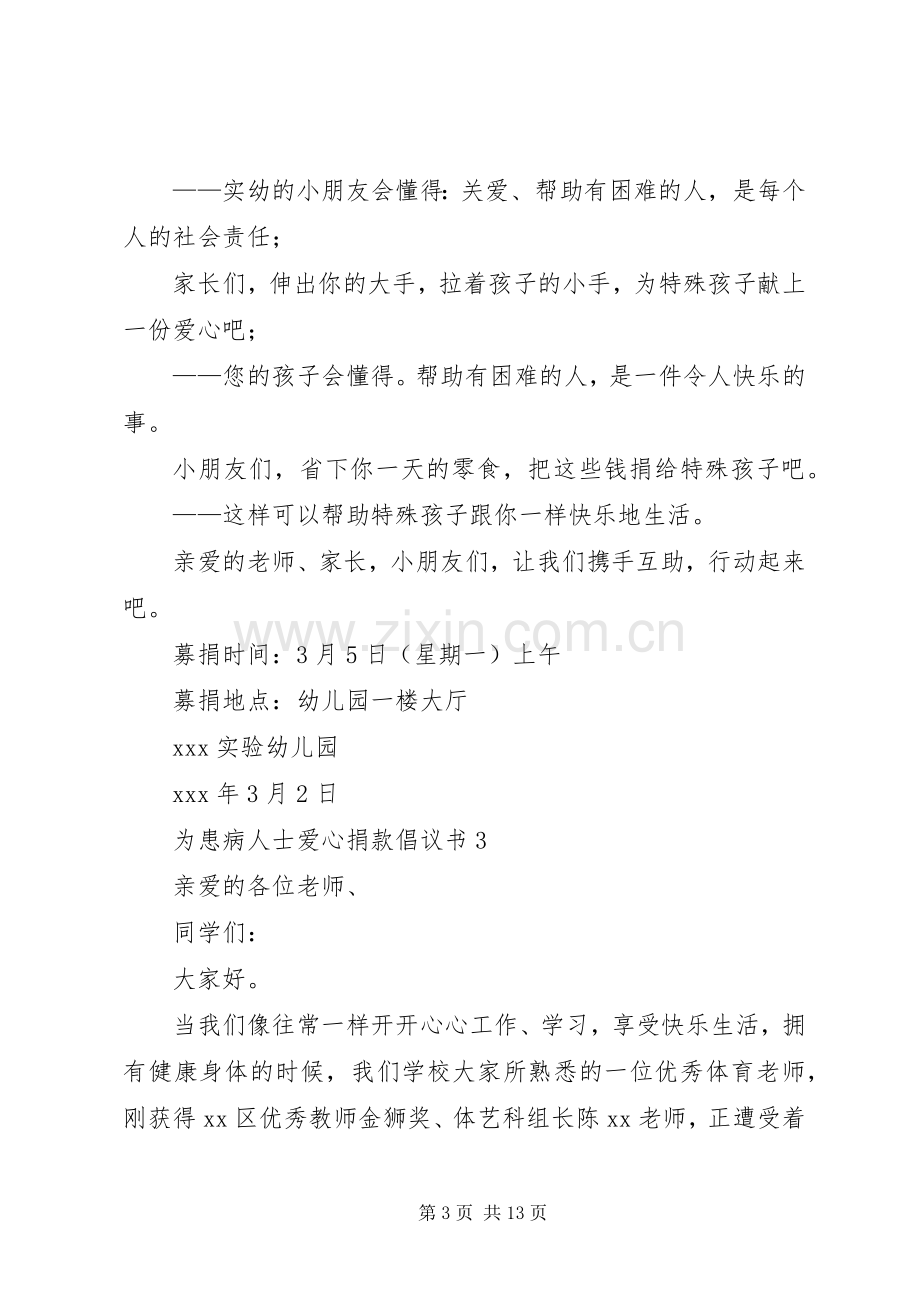 为患病人士爱心捐款倡议书范文.docx_第3页