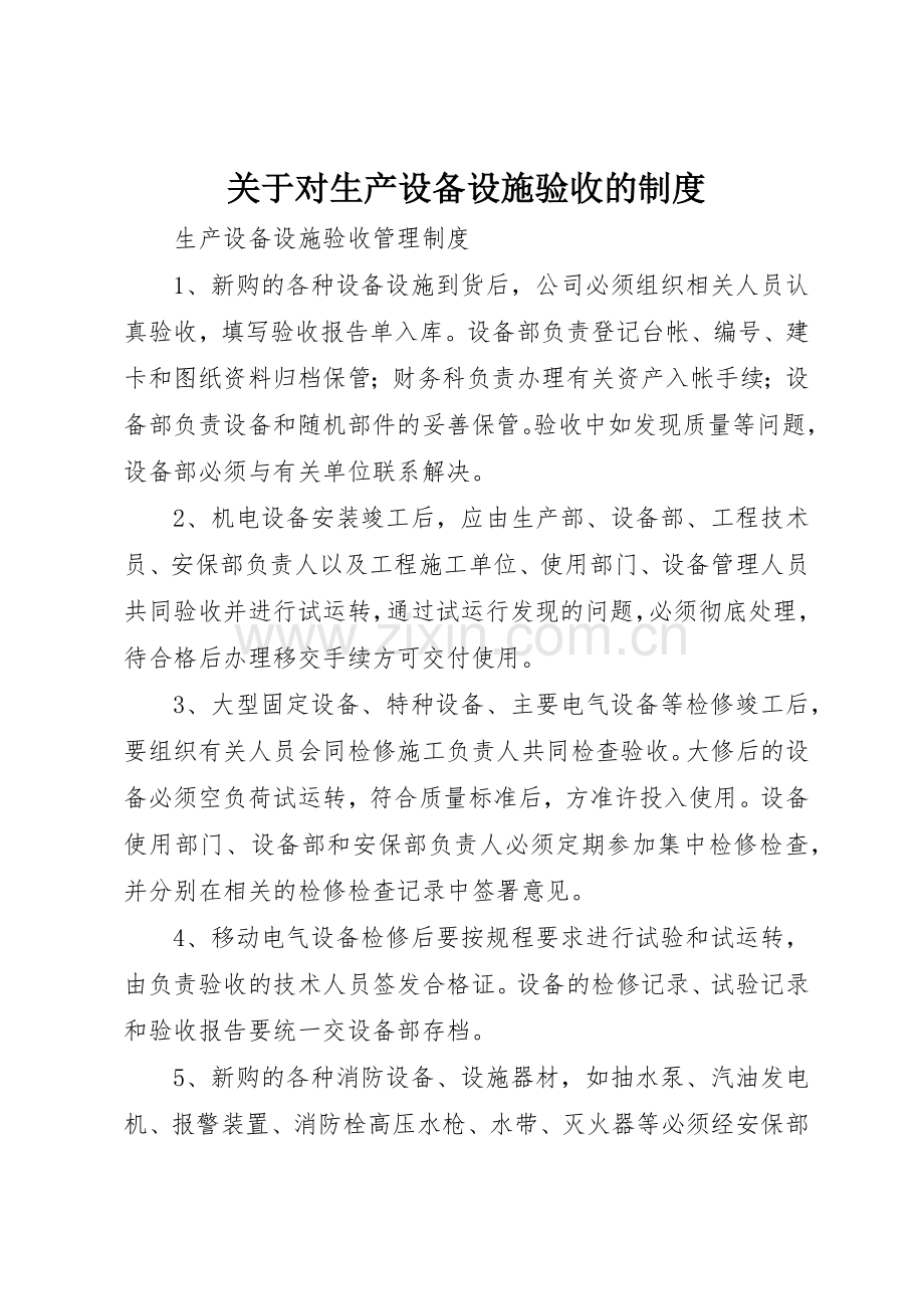 关于对生产设备设施验收的管理规章制度.docx_第1页