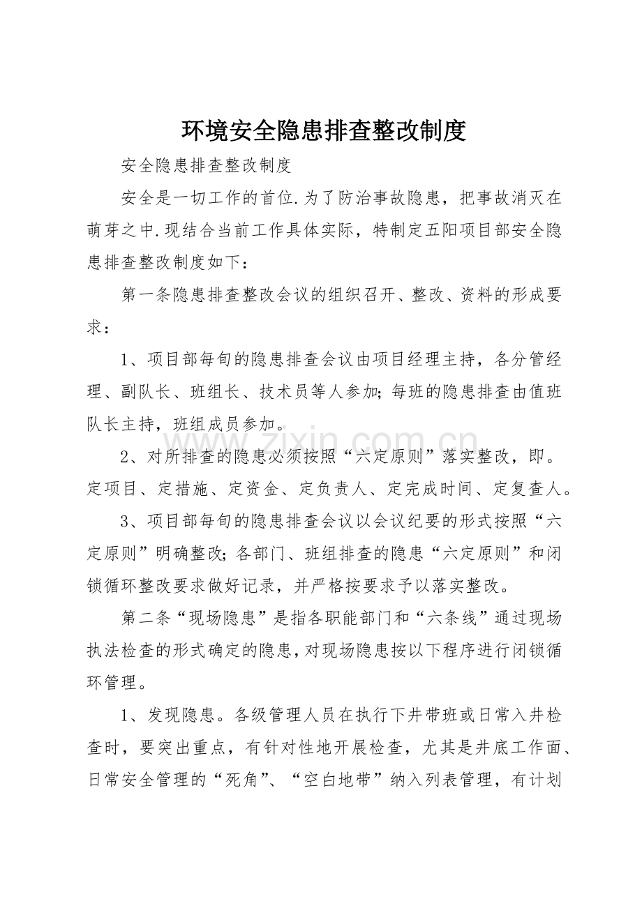 环境安全隐患排查整改规章制度 .docx_第1页